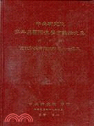 第二屆國際漢學會議論文集(十冊)