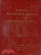 第二屆國際漢學會議論文集(十冊) | 拾書所