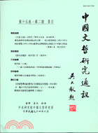 中國文哲研究通訊第十五卷第二期