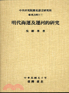 明代海運及運河的研究－中央研究院歷史語言專刊之43