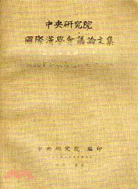 中央研究院國際漢學會議論文集：歷史考古組（共三冊）