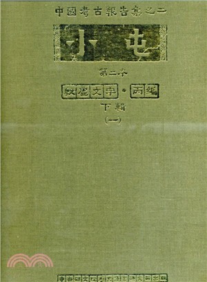 小屯第二本：殷虛文字‧丙編下輯（一）