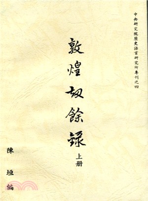 敦煌劫餘錄（上中下冊）