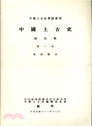 中國上古史〈待定稿〉（共四冊）