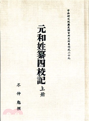 元和姓纂四校記（上下冊）