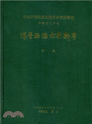 漢晉西陲木簡新考 | 拾書所