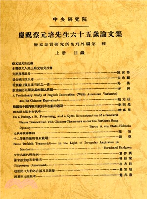 中央研究院歷史語言研究所集刊外編第一種：慶祝蔡元培先生六十五歲論文集（上下冊）