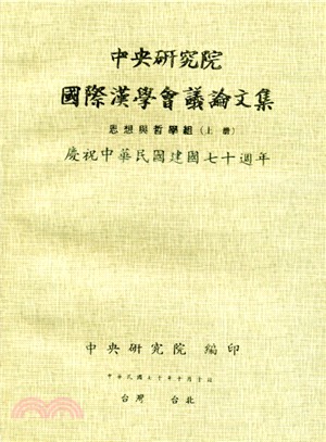 中央研究院國際漢學會議論文集：思想與哲學組（上下冊） | 拾書所