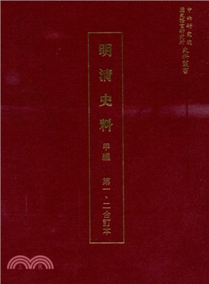 明清史料甲編（共五冊）