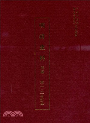 明清史料庚編（共五冊）