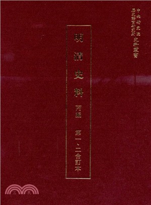 明清史料丙編（共五冊）