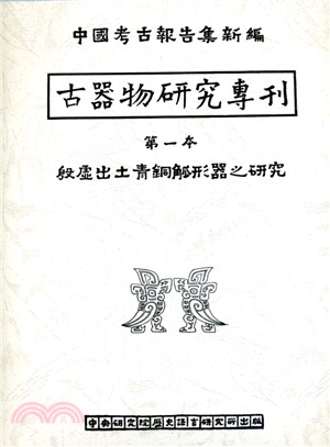 古器物研究專刊第一本：殷虛出土青銅觚形器之研究