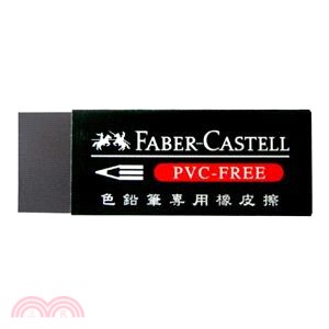 Faber-Castell 輝柏 色鉛筆專用橡皮擦