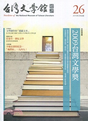 台灣文學館通訊第26期：2009台灣文學獎(99/03)