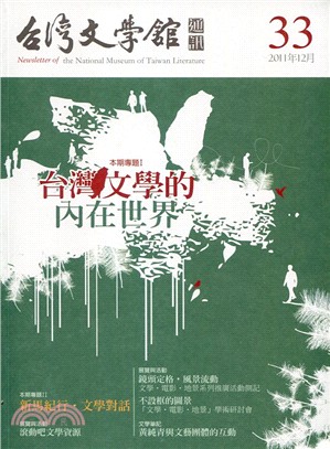 台灣文學館通訊第33期：台灣文學的內在世界(100/12)