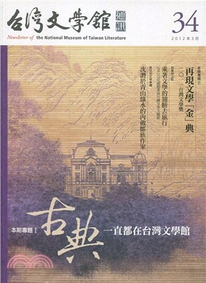台灣文學館通訊第34期：古典─ 一直都在台灣文學館(101/03)