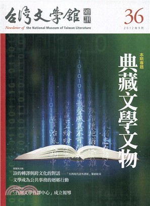 台灣文學館通訊第36期：典藏文學文物(101/09)