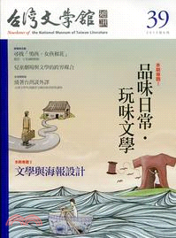 台灣文學館通訊第39期：品味日常。玩味文學(102/06)