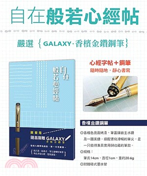 自在：般若心經帖【隨書附贈Galaxy香檳金鑽鋼筆】