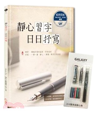 Galaxy銀河系星空黑1+1雙筆頭鋼筆＋靜心習字日日抒寫套書組 | 拾書所