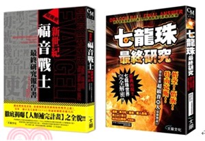 超機密新世紀福音戰士最終研究報告書＋七龍珠最終研究合輯（共二冊）