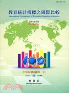 教育統計指標之國際比較100年版(100/07) | 拾書所