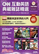 CNN互動英語典藏雜誌精選2011年7月～2011年12月