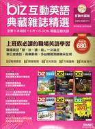 biz互動英語典藏雜誌精選2011年7月～2011年12月