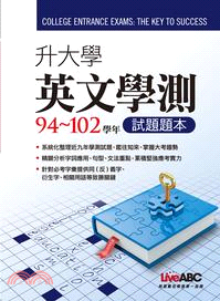 升大學英文學測94～102學年試題題本＋試題詳解（共二冊）