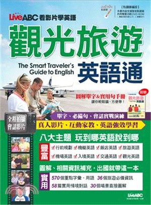 觀光旅遊英語通【點讀擴編版】