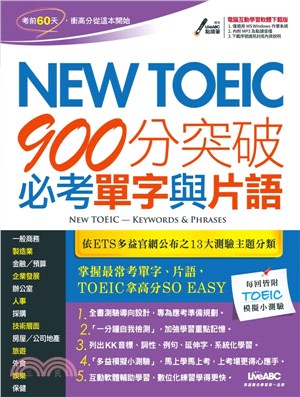 NEW TOEIC 900分突破必考單字與片語（點讀擴編版）