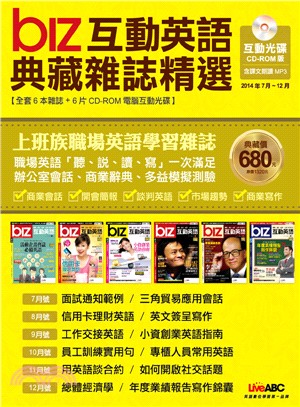 biz互動英語典藏雜誌精選6期CD互動光碟版（2014年7～12月）