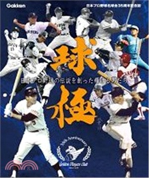 球極：日本職棒名球會35週年紀念(原裝日文版)【書+記錄手冊+簽名板+DVD+紀念球】