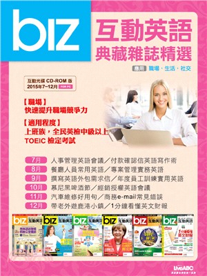 BIZ互動英語典藏雜誌精選6期CD-ROM版（2015年7～12月）