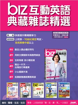 BIZ互動英語典藏雜誌精選合訂本6期CD-ROM版（2016年1-6月）