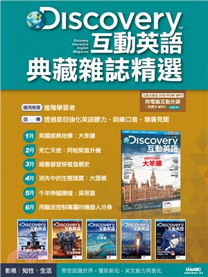 Discovery互動英語典藏雜誌精選合訂本6期DVD-ROM版（2016年1-6月）