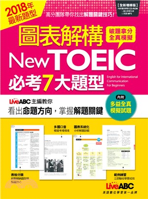 圖表解構New TOEIC必考7大題型