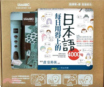 每日用得上的日本語4000句＋LiveABC智慧點讀筆（16G）（盒裝版）