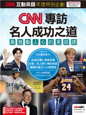 CNN互動英語年度特別企劃：CNN專訪名人成功之道－最激勵人心的英語課（電腦互動學習軟體下載版）