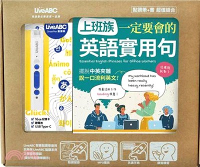 上班族一定要會的英語實用句＋LiveABC智慧點讀筆（16G）（盒裝版）