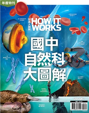 《How It Works知識大圖解》年度特刊：國中自然科大圖解