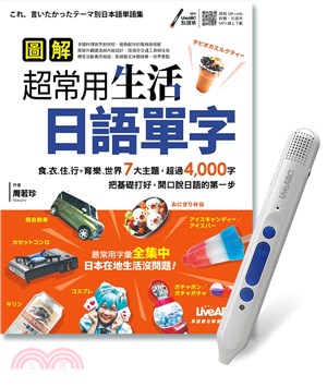 圖解超常用生活日語單字+LiveABC智慧點讀筆鋰電池版-16G