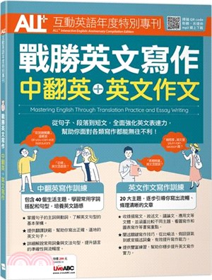 ALL+互動英語年度特刊：戰勝英文寫作-中翻英+英文作文