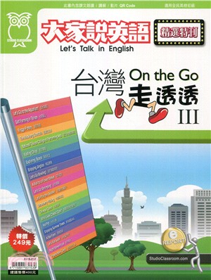 大家說英語精選特刊：On the GO台灣走透透III