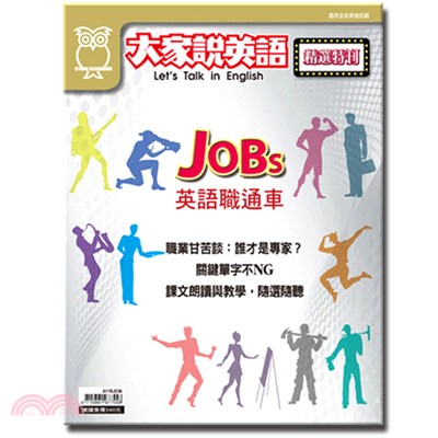 大家說英語精選特刊：JOBs英語職通車