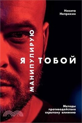 Я манипулирую тобой: Мето