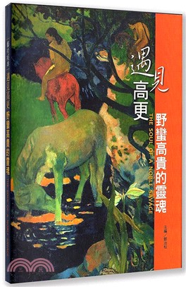 遇見高更：野蠻高貴的靈魂 | 拾書所