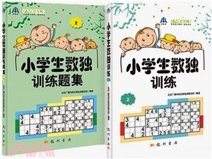 小學生數獨訓練2(套裝)（簡體書）