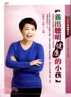 養出聰明健康的小孩 DVD