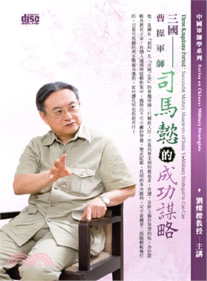 三國-曹操軍師司馬懿的成功謀略(DVD)